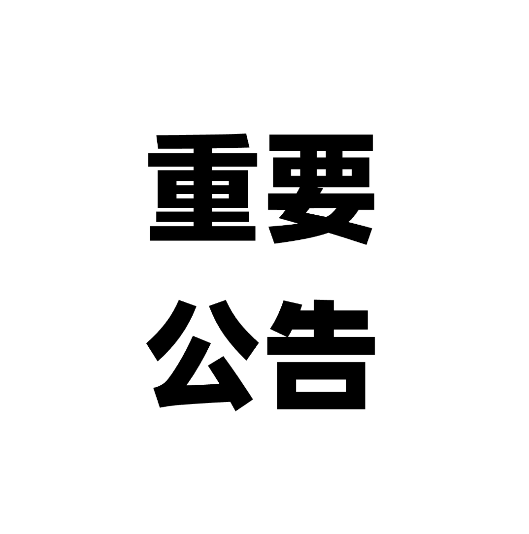 重要及时公告每天一看最新发布